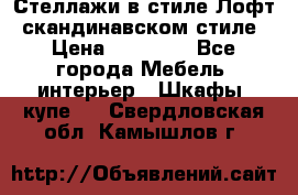 Стеллажи в стиле Лофт, скандинавском стиле › Цена ­ 15 900 - Все города Мебель, интерьер » Шкафы, купе   . Свердловская обл.,Камышлов г.